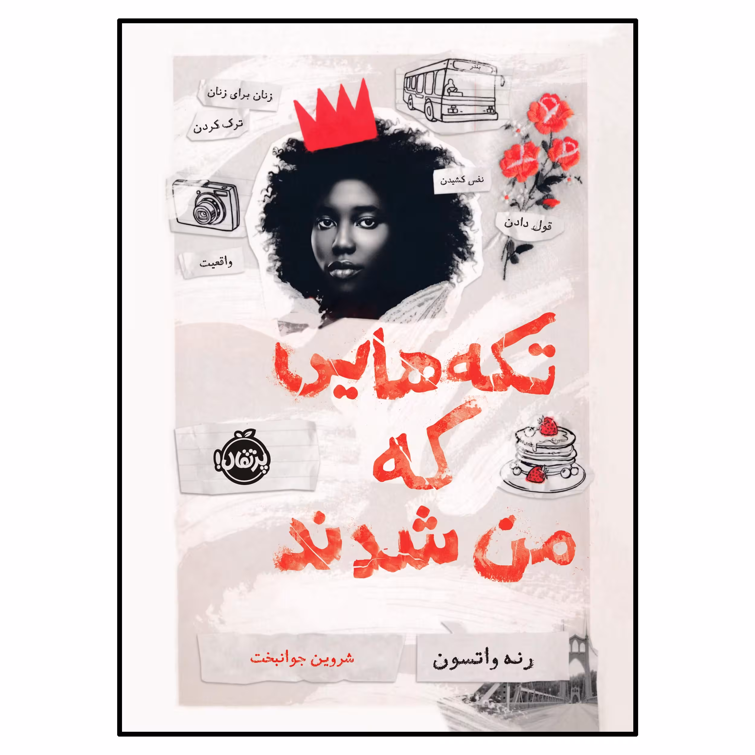 کتاب تکه‌هایی که من شدند اثر رنه واتسون انتشارات پرتقال