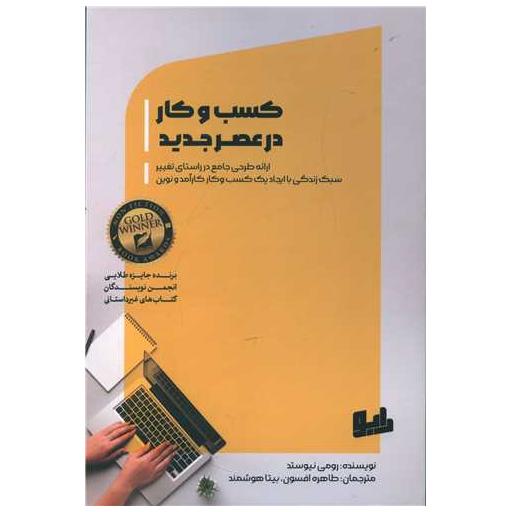 کتاب کسب و کار در عصر جدید اثر رومی نیوستد
