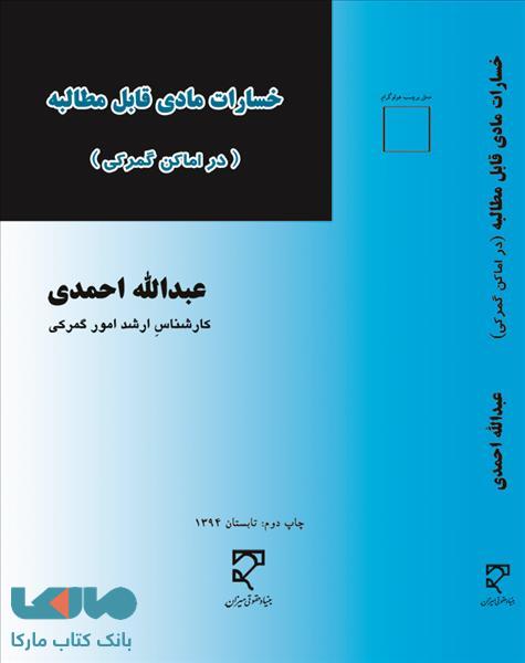 خسارات مادی قابل مطالبه نشر میزان