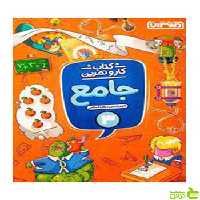 کار و تمرین جامع سوم ابتدایی زهره اسلامی منتشران - سیب ترش - SibTorsh تخفیف ویژه