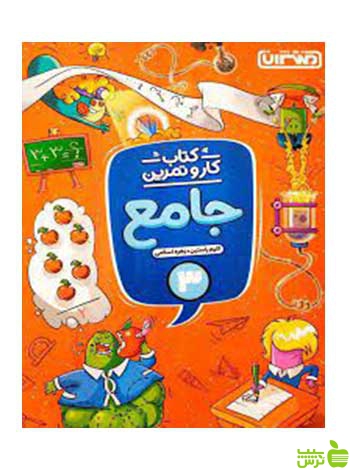کار و تمرین جامع سوم ابتدایی زهره اسلامی منتشران - سیب ترش - SibTorsh تخفیف ویژه