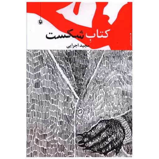 کتاب شکست اثر مجید اجرایی