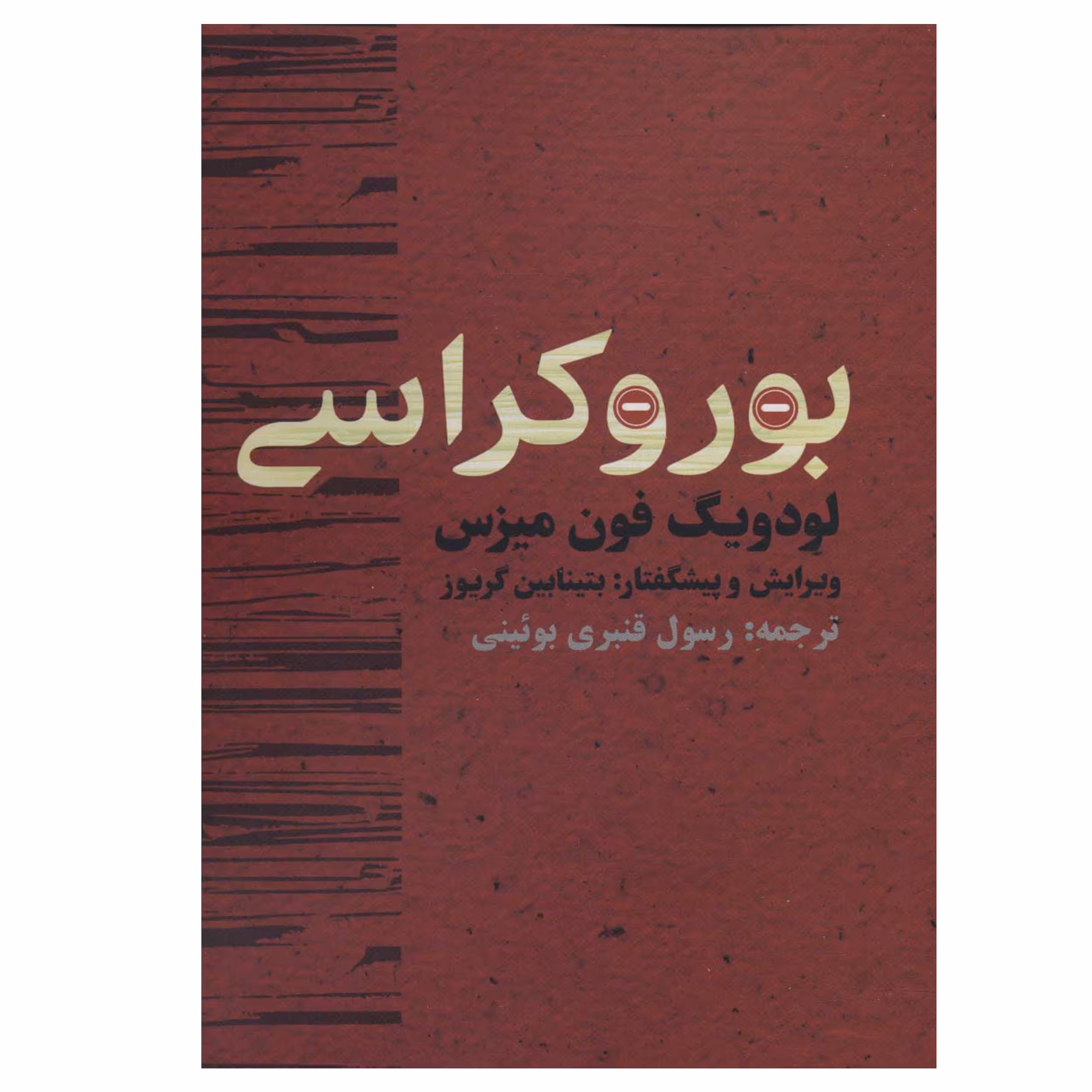 کتاب بوروکراسی اثر لودویگ فون میزس انتشارات روزنه