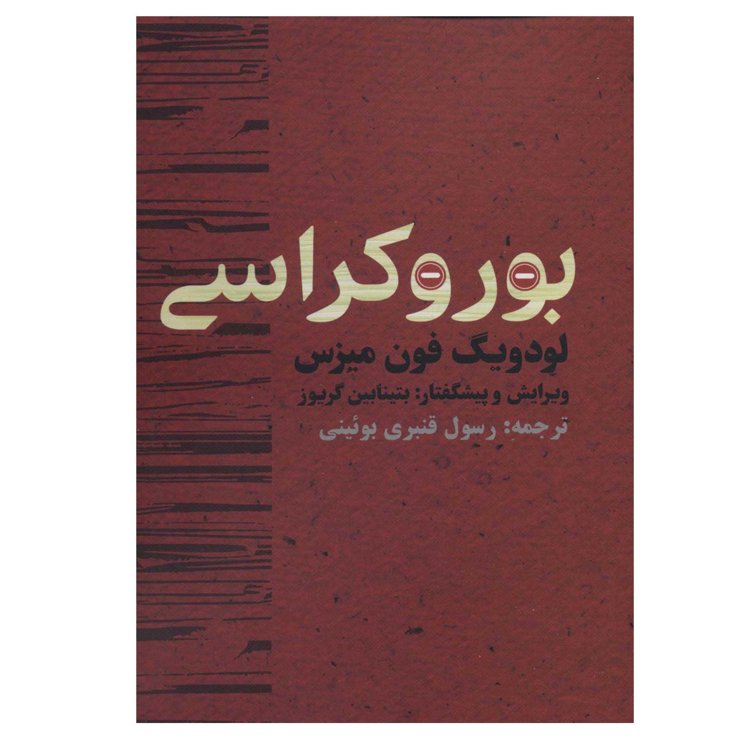 کتاب بوروکراسی اثر لودویگ فون میزس انتشارات روزنه