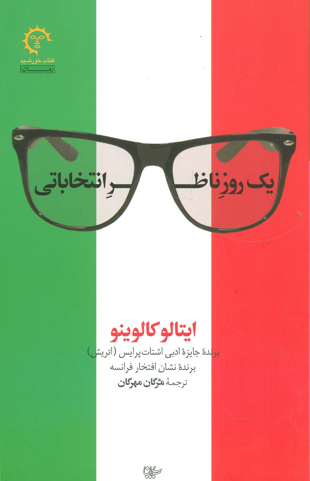 1 روز ناظر انتخاباتی (ادبیات معاصر ایتالیایی15) - ناشربوک | خرید آنلاین کتاب