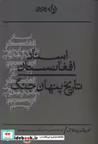 قیمت و خرید کتاب اسناد افغانستان تاریخ پنهان جنگ کلکین | ایده بوک