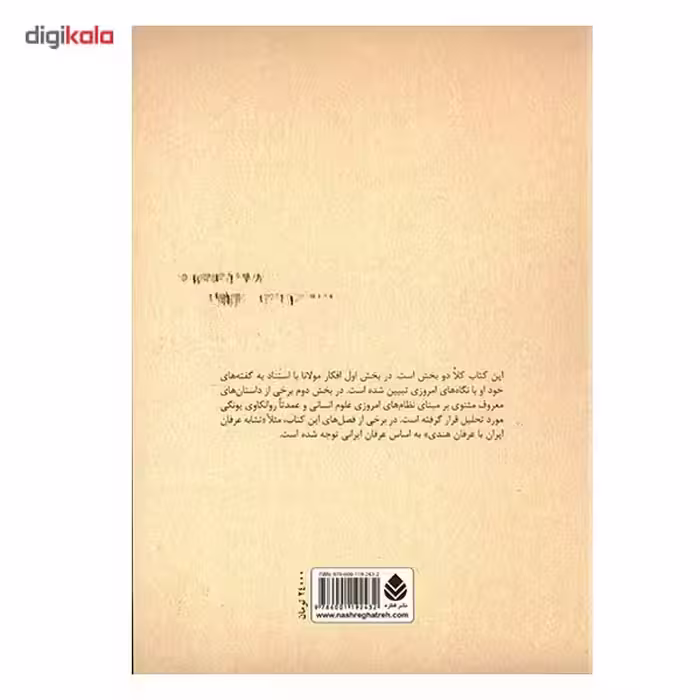 کتاب مولانا و چند داستان مثنوی اثر سیروس شمیسا