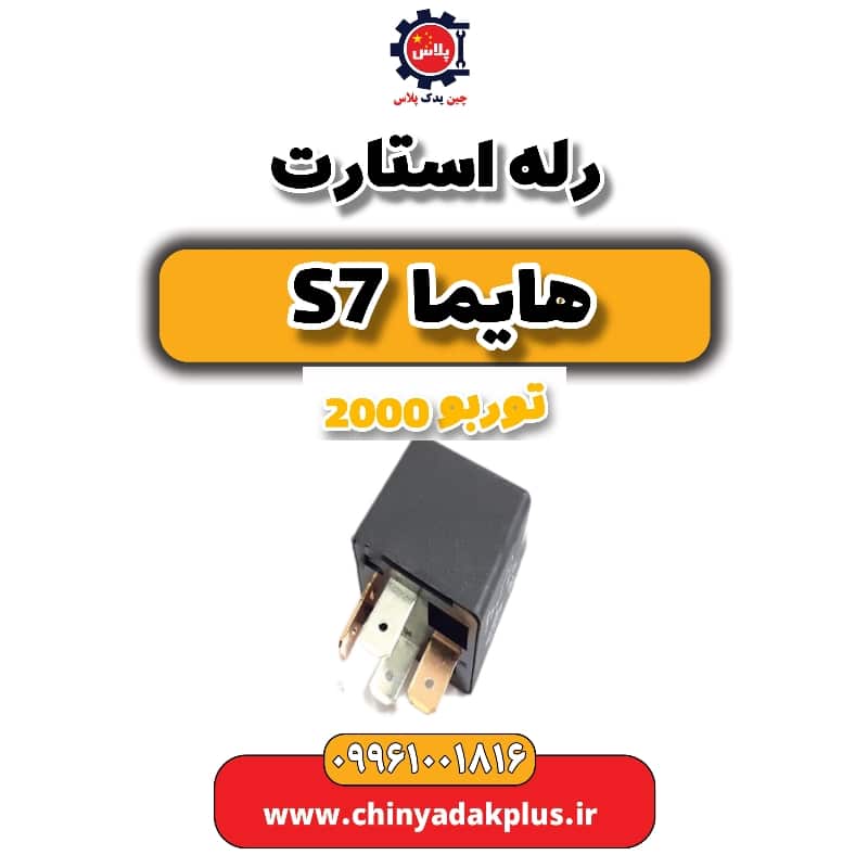 رله استارت هایما s7 توربو 2000