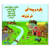 کتاب بگرد و پیدا کن مزرعه اثر کیوان سالمی فیه انتشارات زرین مهر