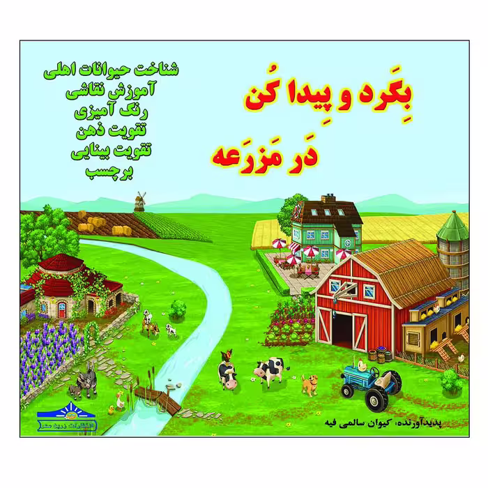 کتاب بگرد و پیدا کن مزرعه اثر کیوان سالمی فیه انتشارات زرین مهر