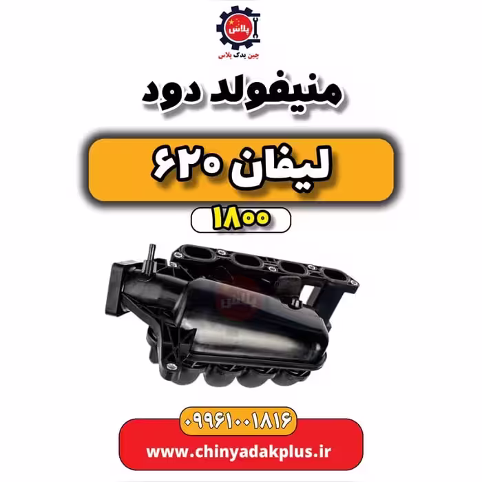 منیفولد دود لیفان 620 موتور 1800
