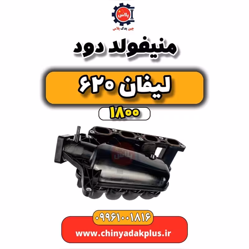 منیفولد دود لیفان 620 موتور 1800