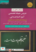 قیمت و خرید کتاب دروس حیطه تخصصی آموزگار ابتدایی | ایده بوک