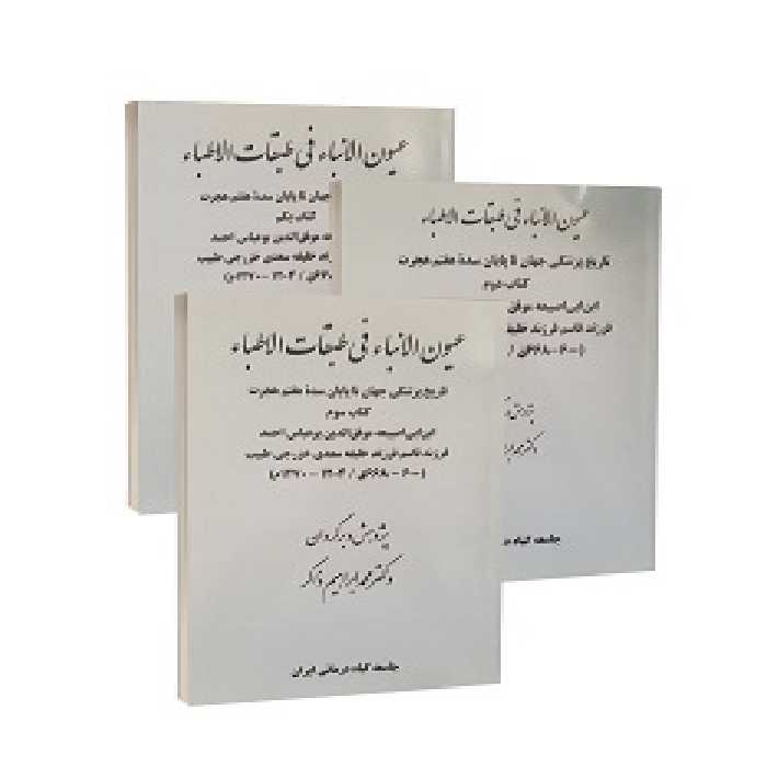 عیون الانباء فی طبقات الاطباء (دوره سه جلدی)