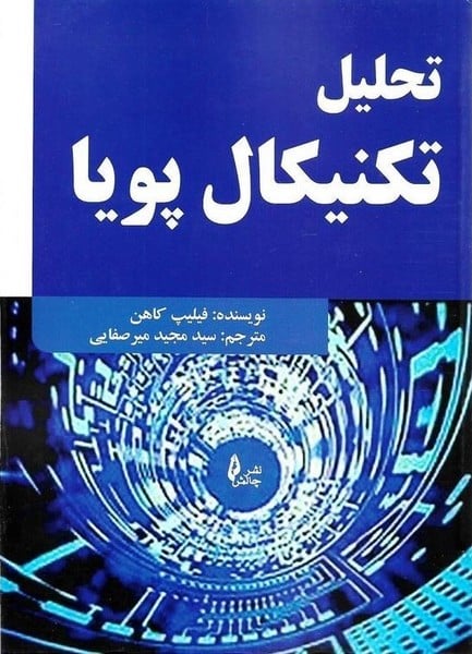 تحلیل تکنیکال پویا - کتابفروشی کوچه کتاب