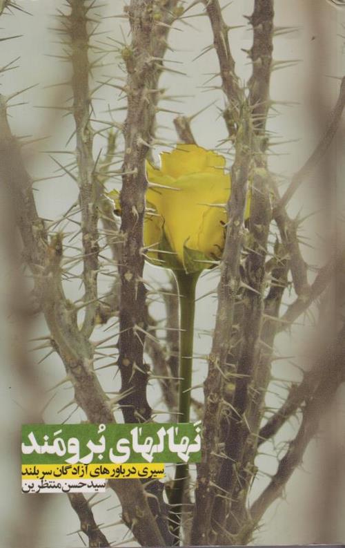 نهال های برومند (سیری در باورهای آزادگان سربلند)