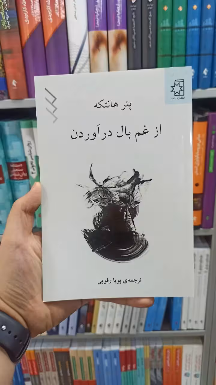 از غم بال درآوردن ناهید - بانک کتاب ماندگار-قیمت-خرید-کتاب-کمک-درسی-کنکور-دانشگاهی