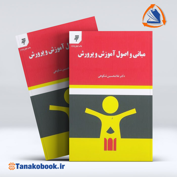 کتاب مبانی و اصول آموزش و پرورش غلامحسین شکوهی | تاناکوبوک