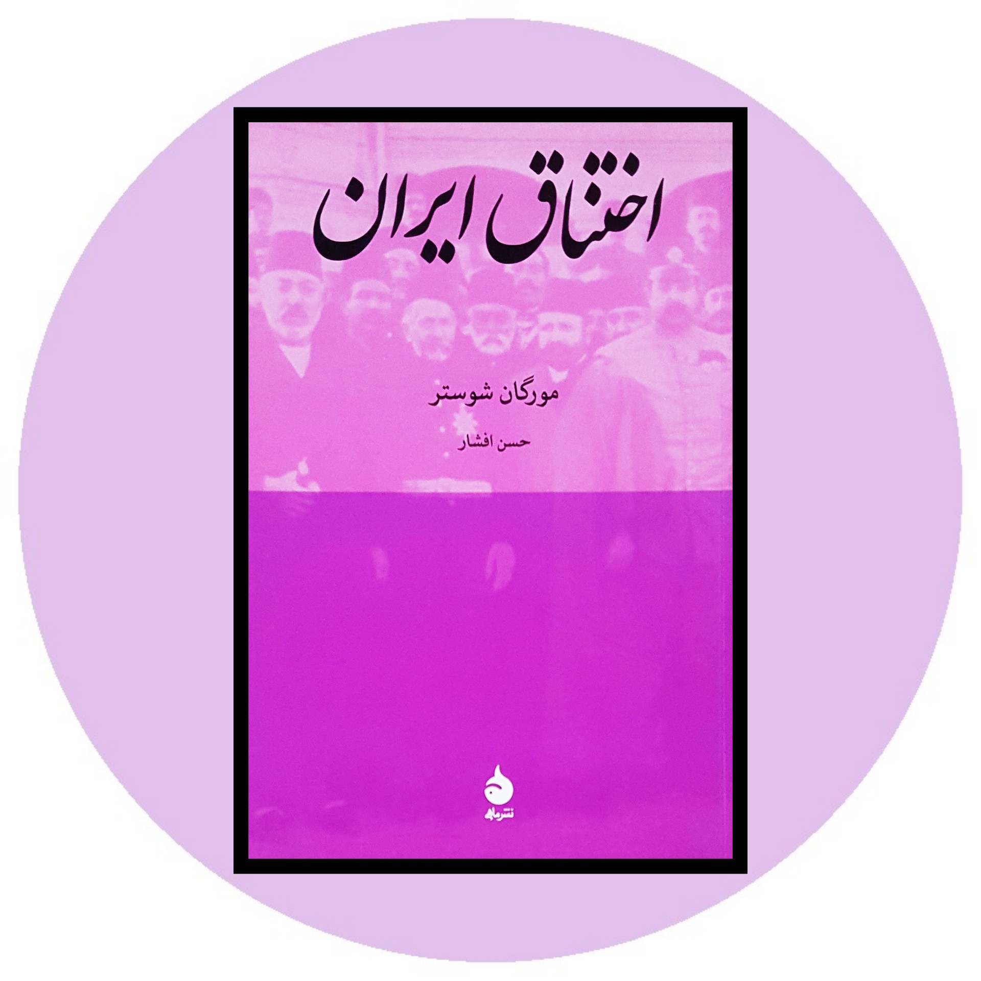 کتاب اختناق ایران -خرید با تخفیف چهل درصد ازکتاب دایره قهوه ای
