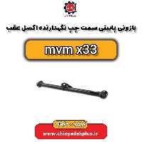 بازویی پایینی سمت چپ نگهدارنده اکسل عقب ام وی ام x33