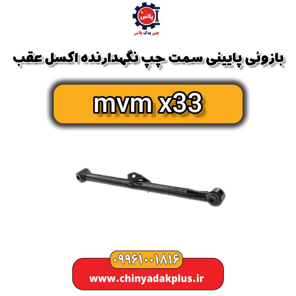 بازویی پایینی سمت چپ نگهدارنده اکسل عقب ام وی ام x33