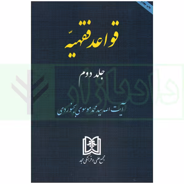 قواعد فقهیه جلد دوم | آیت الله موسوی بجنوردی