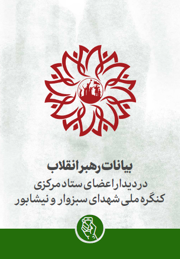بیانات رهبری معظم در دیدار اعضای ستاد مرکزی کنگره‌ ملی شهدای سبزوار و نیشابور 1402/03/09 ه.ش