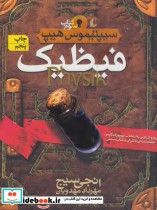 قیمت و خرید کتاب سیپتیموس هیپ کتاب سوم فیظیک | ایده بوک