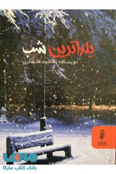 یلداترین شب نشر البرز