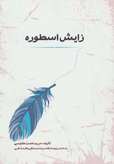 اسطوره شناسی 1 (زایش اسطوره) - ناشربوک | خرید آنلاین کتاب