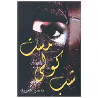 کتاب شب کولی مست اثر ناصر همرنگ