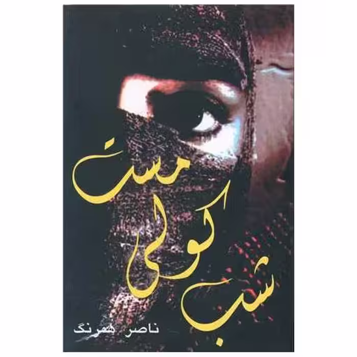 کتاب شب کولی مست اثر ناصر همرنگ