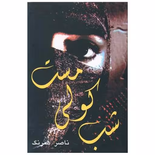کتاب شب کولی مست اثر ناصر همرنگ