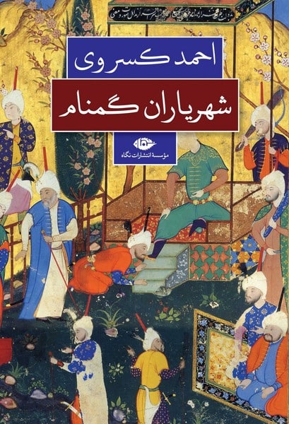 شهریاران گمنام - کتابفروشی کوچه کتاب