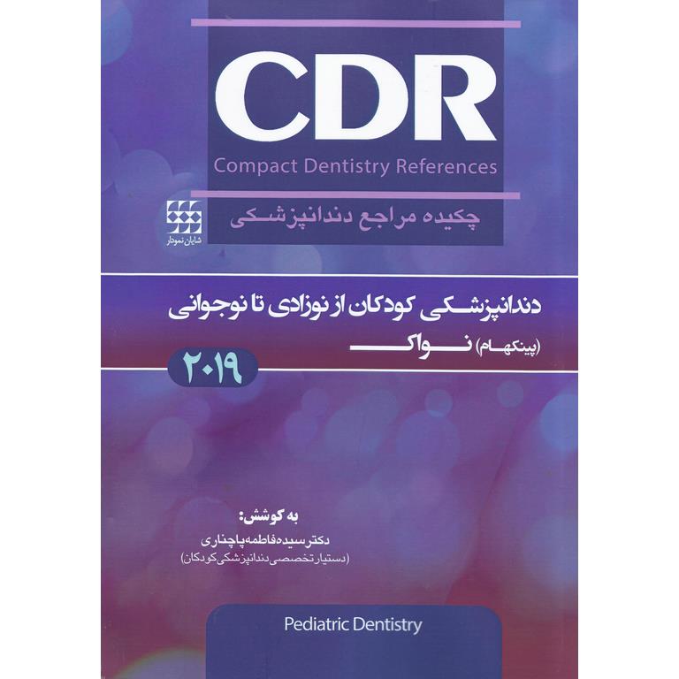 CDR دندانپزشکی کودکان از نوزادی تا نوجوانی (پینکهام) نواک 2019