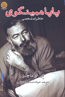 پاپا همینگوی