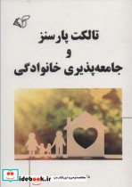 قیمت و خرید کتاب تالکت پارسنز و جامعه پذیری خانوادگی | ایده بوک