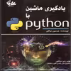 کتاب یادگیری ماشین با Python اثر جیسون برانلی انتشارات آتی‌نگر