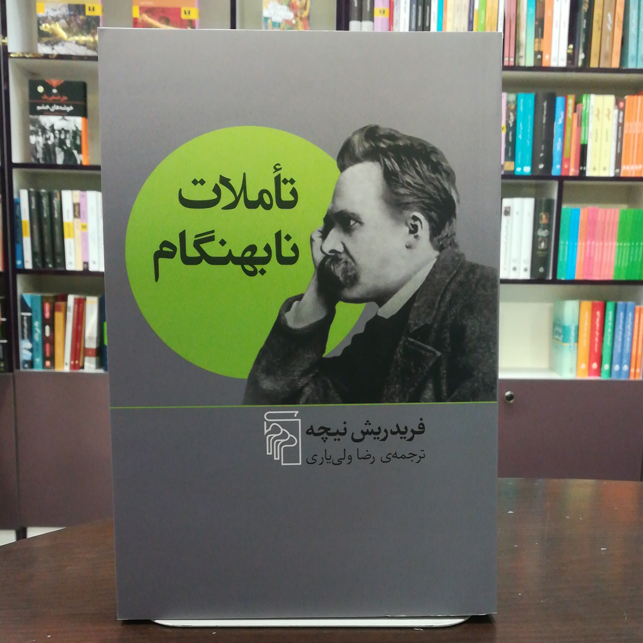 کتاب تاملات نابهنگام از فریدریش نیچه ترجمه رضا ولی یاری انتشارات مرکز