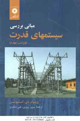 مبانی بررسی سیستمهای قدرت ( استیونسن – پروین – شاعری )