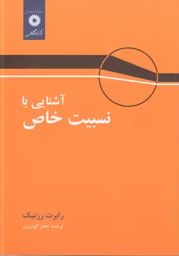خرید کتاب آشنایی بانسبیت خاص — کتابسرای طه