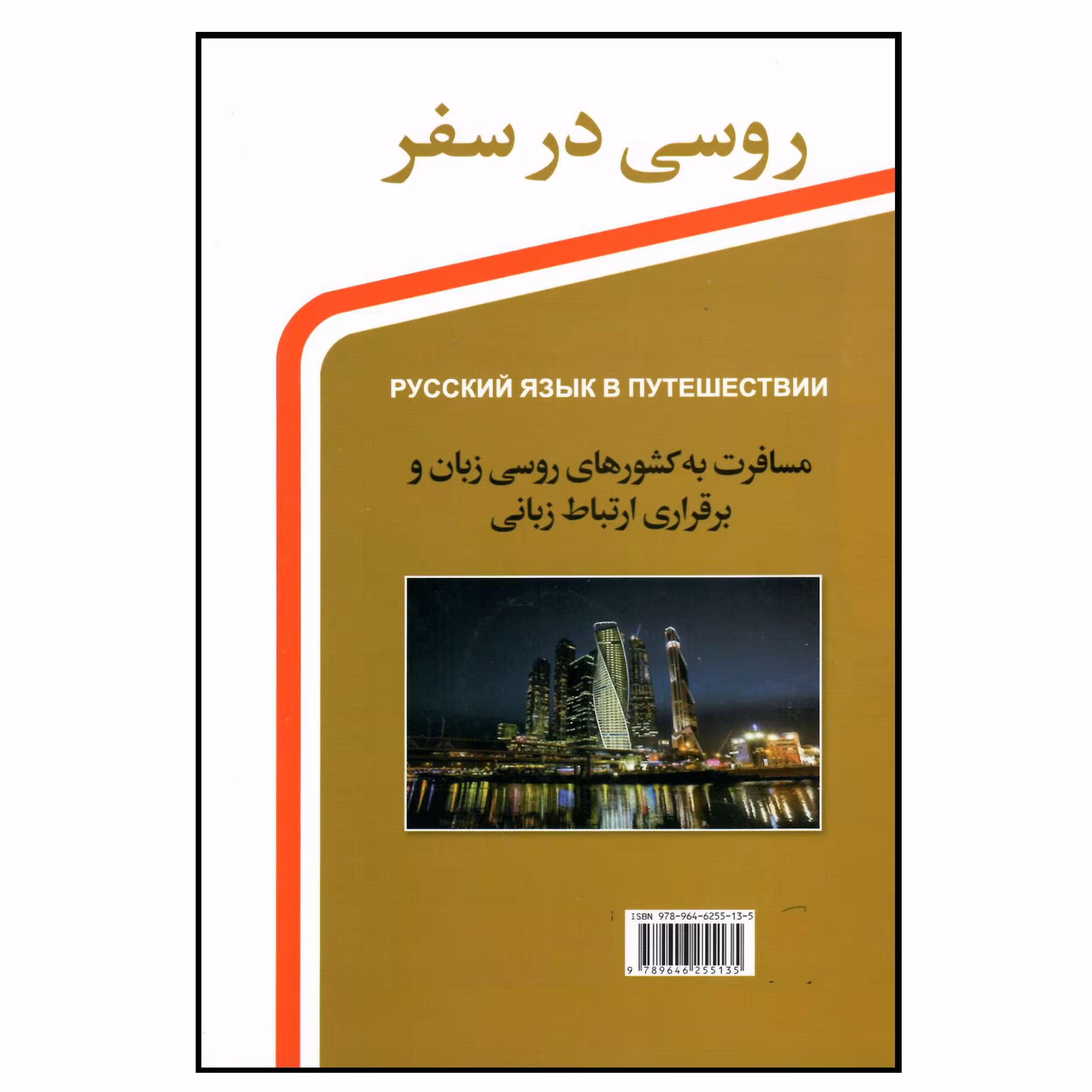 کتاب روسی در سفر اثر جمعی از نویسندگان انتشارات هدف نوین
