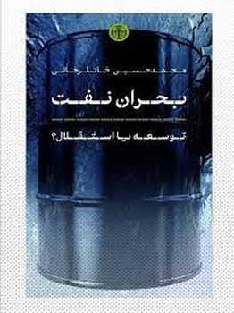 بحران نفت(توسعه یا استقلال؟) | مرکز فرهنگی آبی