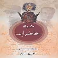شبه خاطرات (تاریخ شفاهی عصر پهلوی)،(2جلدی) - ناشربوک | خرید آنلاین کتاب