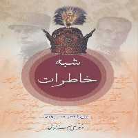 شبه خاطرات (تاریخ شفاهی عصر پهلوی)،(2جلدی) - ناشربوک | خرید آنلاین کتاب