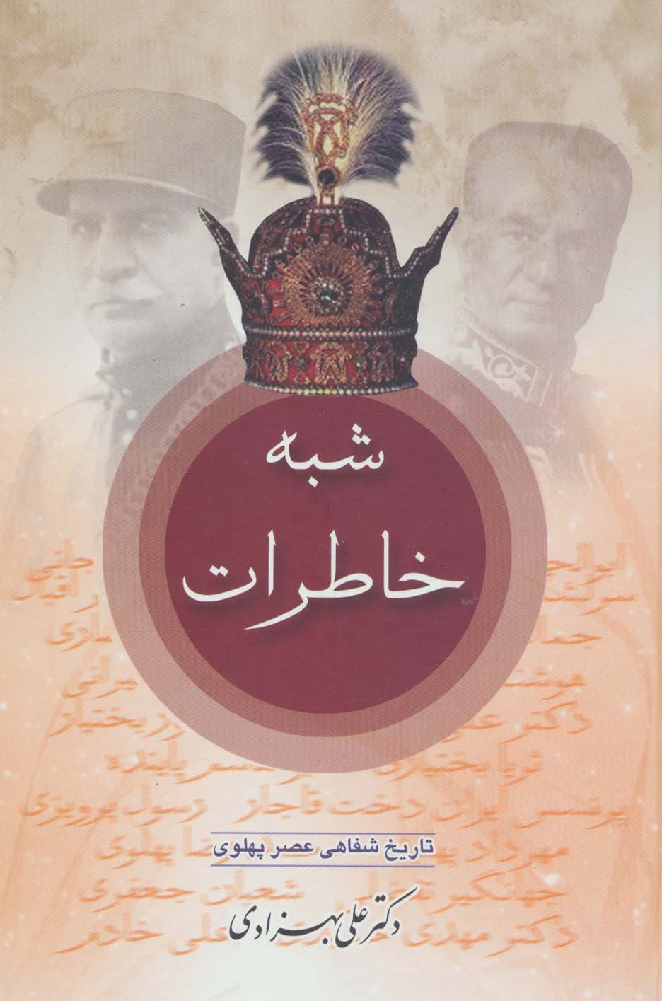 شبه خاطرات (تاریخ شفاهی عصر پهلوی)،(2جلدی) - ناشربوک | خرید آنلاین کتاب
