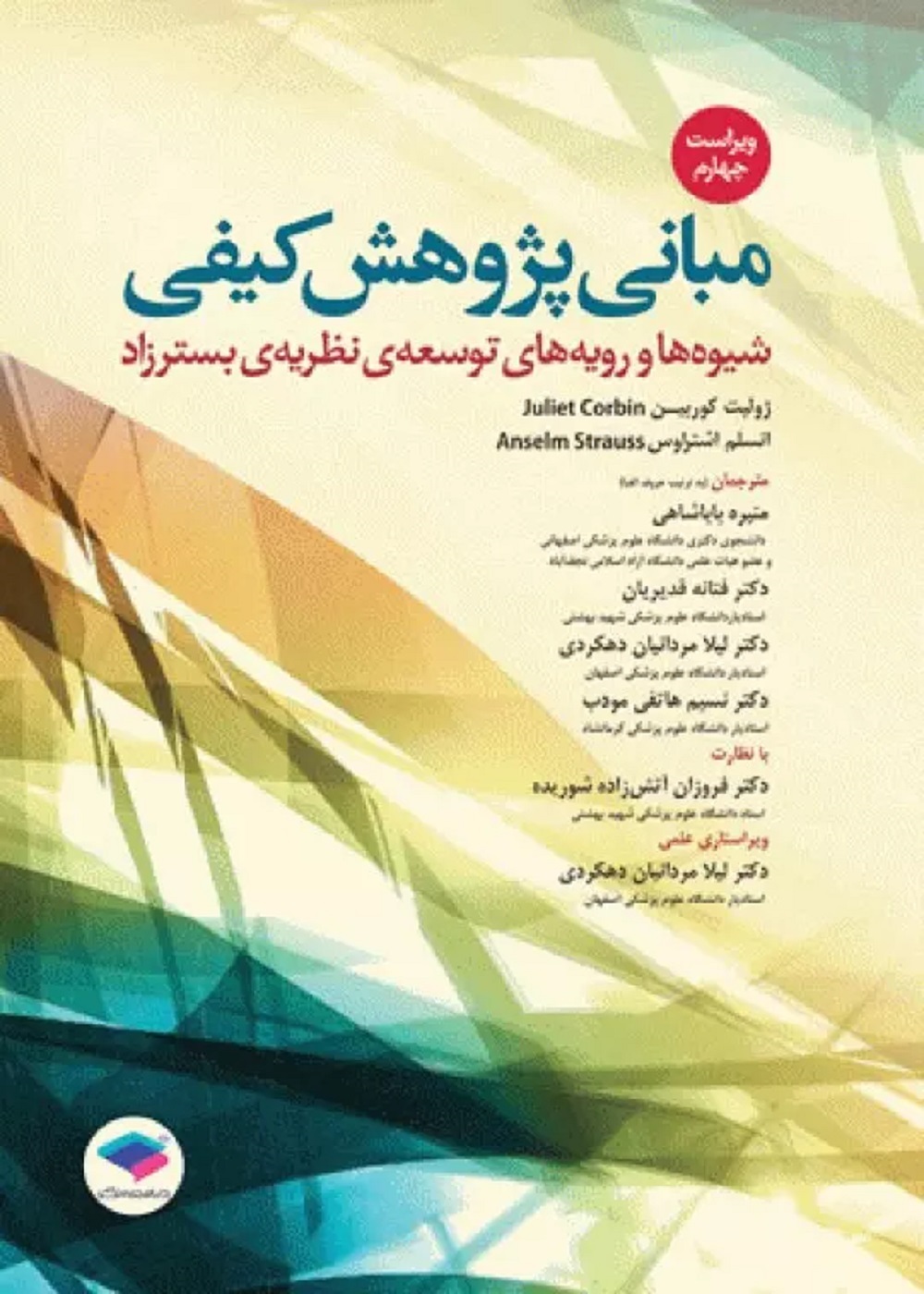 مبانی پژوهش کیفی شیوه ها و رویه های توسعه ی نظریه ی بسترزاد