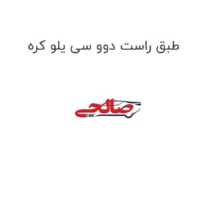 طبق راست دوو سی یلو کره