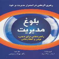 بلوغ مدیریت (راهبردهایی برای دیدن،بودن و انجام دادن) - ناشربوک | خرید آنلاین کتاب