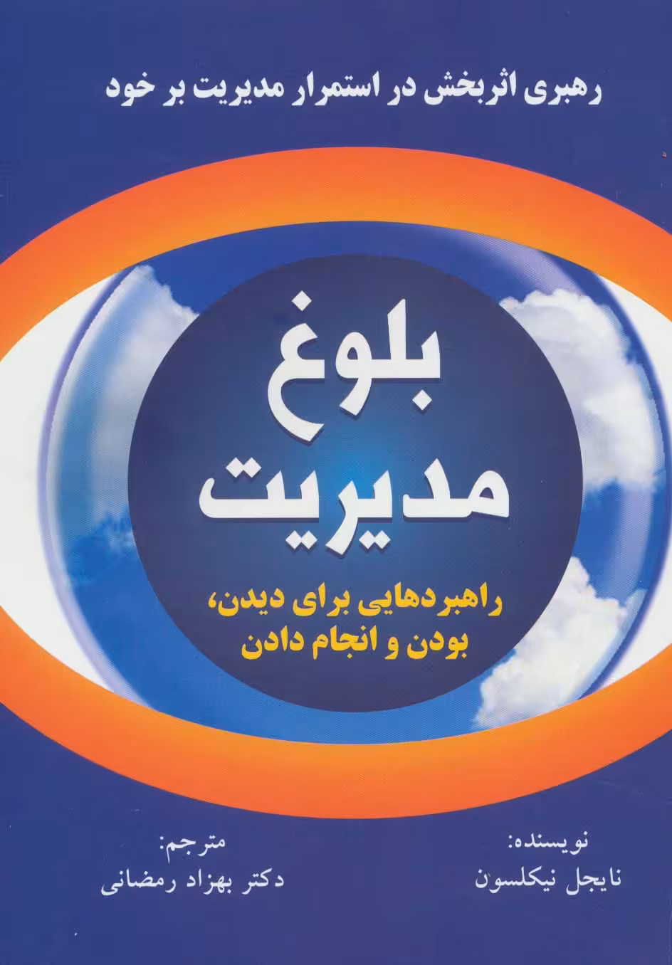 بلوغ مدیریت (راهبردهایی برای دیدن،بودن و انجام دادن) - ناشربوک | خرید آنلاین کتاب